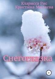 Книга - Снегоглазка.  Кларисса Рис , Кристина Миляева  - прочитать полностью в библиотеке КнигаГо