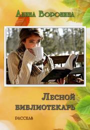 Книга - Лесной библиотекарь.  Алина Воронина  - прочитать полностью в библиотеке КнигаГо