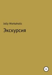 Книга - Экскурсия.  Jolly Workaholic  - прочитать полностью в библиотеке КнигаГо