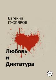 Книга - Любовь и диктатура.  Евгений Николаевич Гусляров  - прочитать полностью в библиотеке КнигаГо
