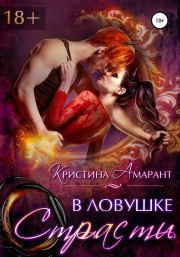 Книга - В ловушке страсти....  Алина Лис (Кристина Амарант)  - прочитать полностью в библиотеке КнигаГо