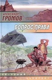 Книга - Я, камень.  Александр Николаевич Громов  - прочитать полностью в библиотеке КнигаГо