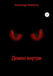 Книга - Демон внутри.  Александр Игоревич Зимнухов  - прочитать полностью в библиотеке КнигаГо