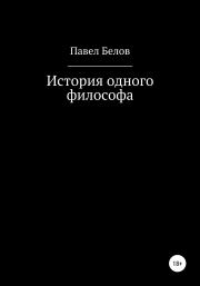 История одного философа. Павел Николаевич Белов