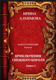 Книга - Приключения Снежного короля.  Ирина Аркадьевна Алхимова  - прочитать полностью в библиотеке КнигаГо