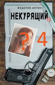 Некурящий 4 (СИ). Антон Сергеевич Федотов