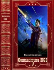 Фантастика 2022-18. Компиляция. Книги 1-15. Николай Романов