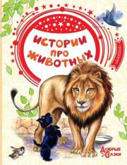 Истории про животных. Лев Николаевич Толстой