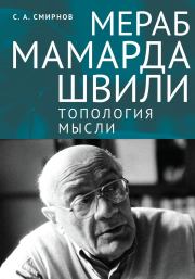 Мераб Мамардашвили: топология мысли. Сергей Алевтинович Смирнов