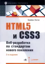 Книга - HTML5 и CSS3. Веб-разработка по стандартам нового поколения.  Брайан Хоган  - прочитать полностью в библиотеке КнигаГо