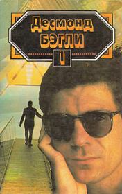 Канатоходец. Десмонд Бэгли