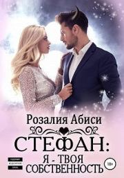 Стефан. Я – твоя собственность. Розалия Абиси