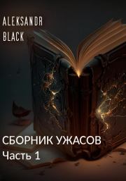 Книга - Сборник ужасов. Часть 1.  Aleksandr Black  - прочитать полностью в библиотеке КнигаГо