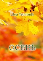 Книга - Осень.  Libra Tenmanth  - прочитать полностью в библиотеке КнигаГо