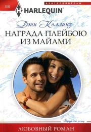 Награда плейбою из Майами. Дэни Коллинз