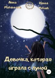 Девочка, которая играла с луной. Hanna Tkhush