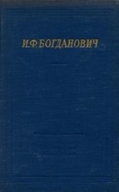 Книга - Стихотворения и поэмы.  Ипполит Федорович Богданович  - прочитать полностью в библиотеке КнигаГо
