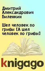 Книга - Шел человек по грибы [А шел человек по грибы].  Дмитрий Александрович Биленкин  - прочитать полностью в библиотеке КнигаГо