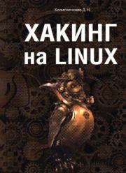 Хакинг на LINUX. Денис Николаевич Колисниченко