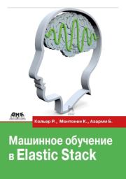 Машинное обучение в Elastic Stack. Рич Кольер