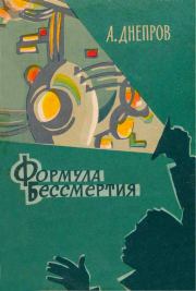 Формула бессмертия. Анатолий Петрович Днепров