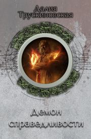 Демон справедливости. Далия Мейеровна Трускиновская
