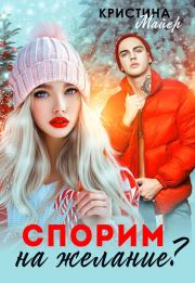 Спорим на желание?. Кристина Майер