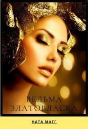 Ведьма Златовласка (СИ). Ната Магг