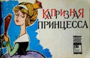Книга - Капризная принцесса.  Александр Павлович Тимофеевский  - прочитать полностью в библиотеке КнигаГо