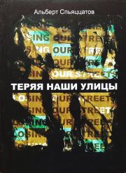 Книга - Теряя наши улицы.  Эльдар Тханевич Саттаров  - прочитать полностью в библиотеке КнигаГо