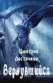 Вернувшийся (СИ). Дмитрий Ласточкин