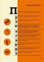 Пропаганда. Эдвард Бернейс