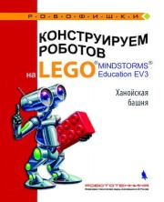 Книга - Конструируем роботов на Lego Mindstorms Education EV3. Ханойская башня.  Виктор Викторович Тарапата  - прочитать полностью в библиотеке КнигаГо