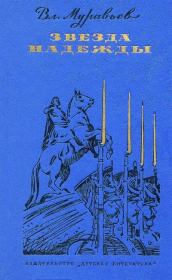 Звезда надежды. Владимир Брониславович Муравьев