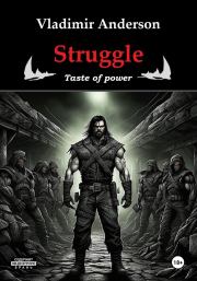 Книга - Struggle. Taste of power.  Владимир Андерсон  - прочитать полностью в библиотеке КнигаГо