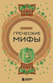Книга - Греческие мифы.  А. Н. Николаева  - прочитать полностью в библиотеке КнигаГо