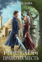 Право на месть (СИ). Анна Ледова