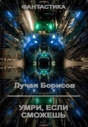 Книга - Умри, если сможешь (СИ).  Лучан Борисов  - прочитать полностью в библиотеке КнигаГо