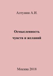 Книга - Осмысленность чувств и желаний.  Александр Иванович Алтунин  - прочитать полностью в библиотеке КнигаГо
