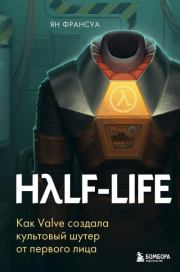 Книга - Half-Life. Как Valve создала культовый шутер от первого лица.  Ян Франсуа  - прочитать полностью в библиотеке КнигаГо