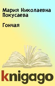 Книга - Гончая.  Мария Николаевна Покусаева  - прочитать полностью в библиотеке КнигаГо