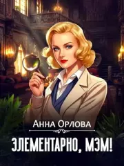 Книга - Элементарно, мэм!.  Анна Орлова (Luide)  - прочитать полностью в библиотеке КнигаГо