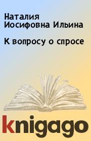 Книга - К вопросу о спросе.  Наталия Иосифовна Ильина  - прочитать полностью в библиотеке КнигаГо