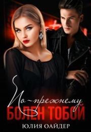 По-прежнему болен тобой (СИ). Юлия Оайдер