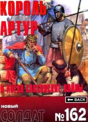 Король Артур и англо-саксонские войны 300-1066 гг..  альманах Новый Солдат