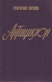 Книга - Антициклон.  Григорий Игнатьевич Пятков  - прочитать полностью в библиотеке КнигаГо