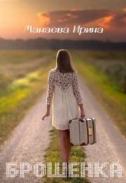Брошенка. Ирина Манаева