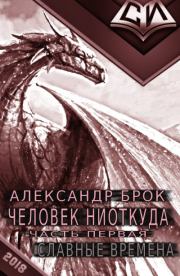 Книга - Славные времена.  Александр Александрович Брок  - прочитать полностью в библиотеке КнигаГо