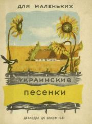 Книга - Украинские песенки.  народ Український  - прочитать полностью в библиотеке КнигаГо
