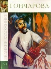 Наталья Сергеевна Гончарова (1881-1962).  Коллектив авторов